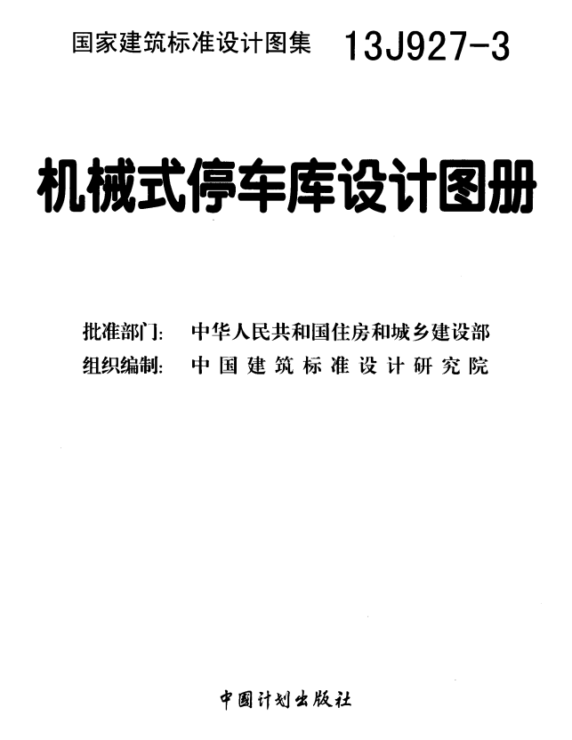 13J927-3机械式停车库设计图册 (点击下载文件)文章图片