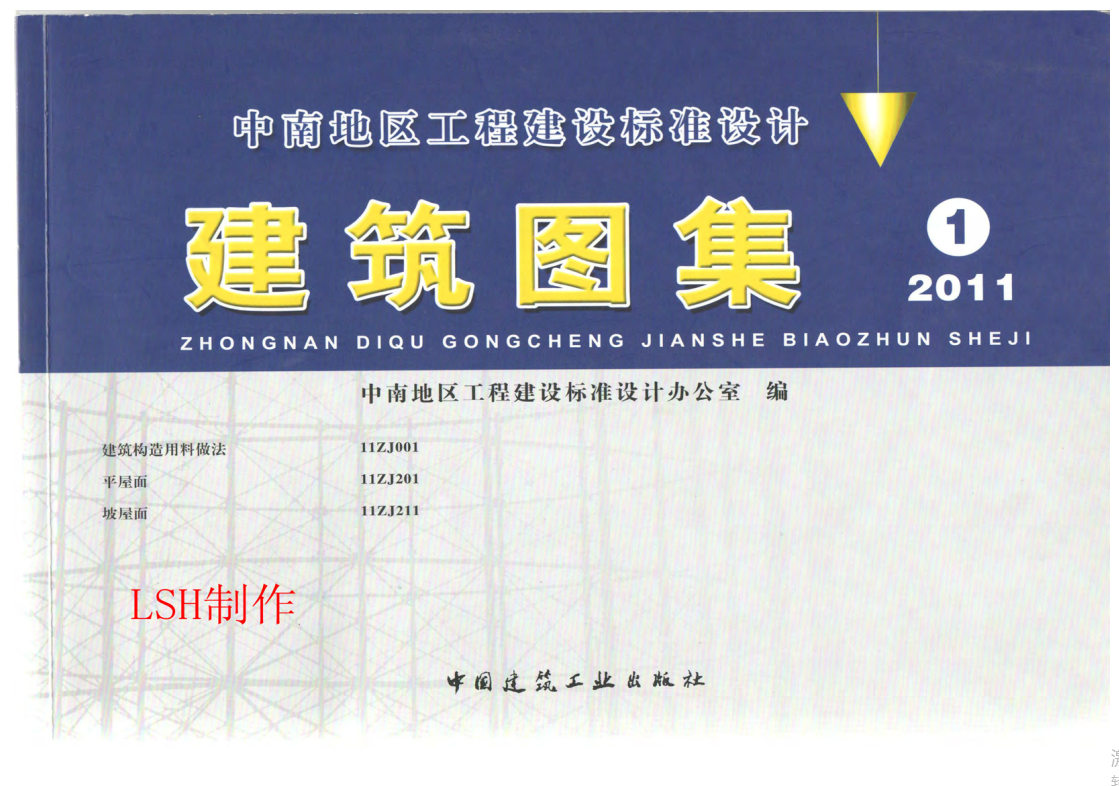 11ZJ001 建筑构造图集（点击下载文件）文章图片