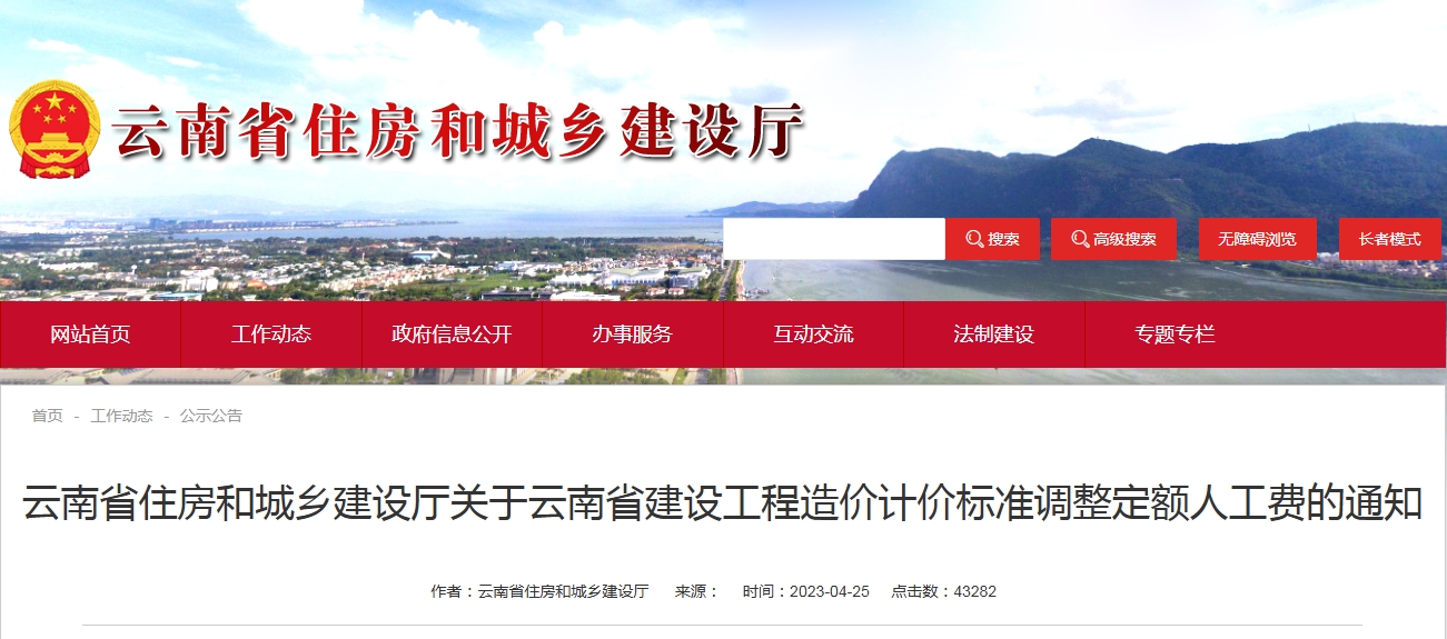 云南省住房和城乡建设厅关于云南省建设工程造价计价标准调整定额人工费的通知（点击下载文件）文章图片