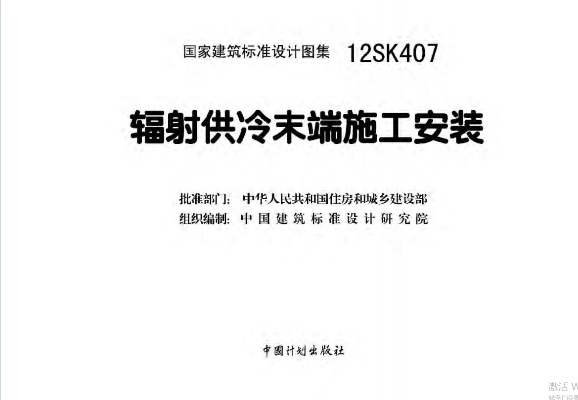 12SK407辐射供冷末端施工安装（点击下载文件） 工程造价资料封面