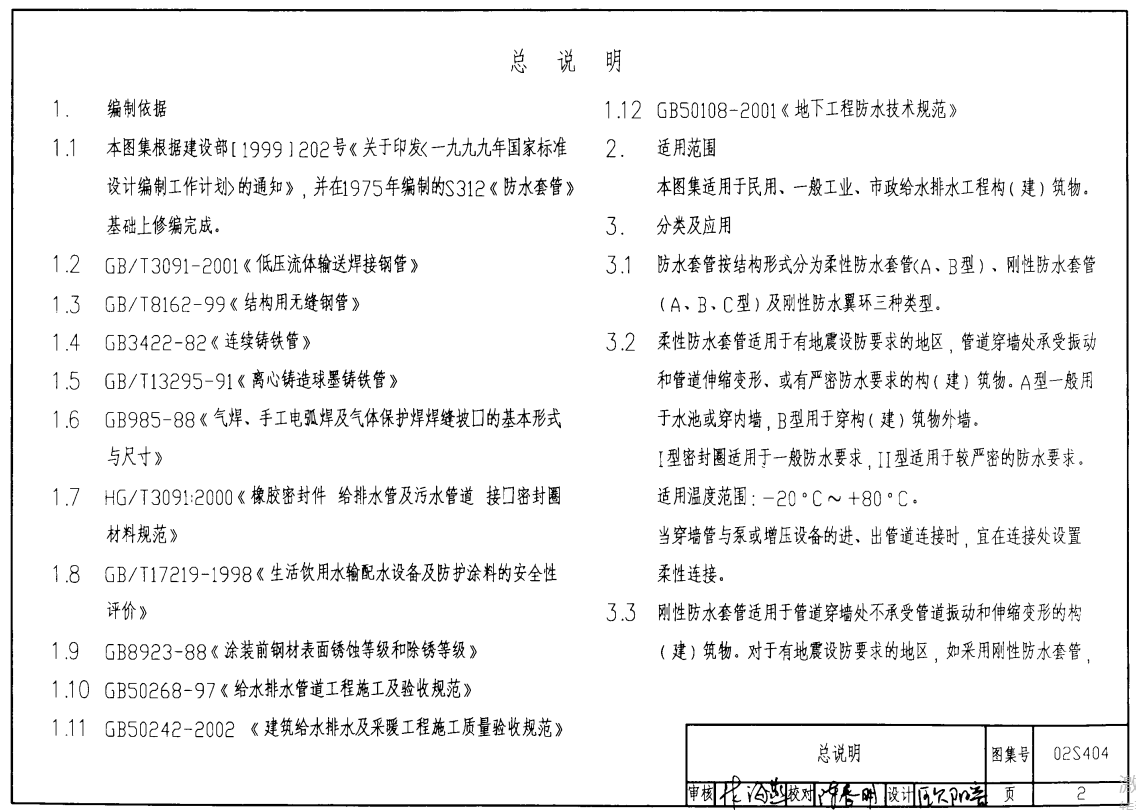 02S404 防水套管（点击下载文件）文章主图