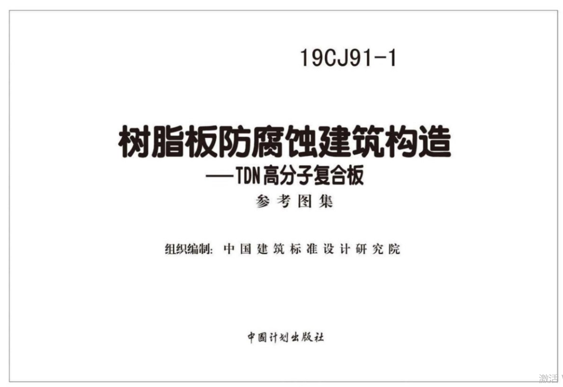 19CJ91-1树脂板防腐蚀建筑构造-TDN高分子复合板（点击下载文件） 工程造价资料封面