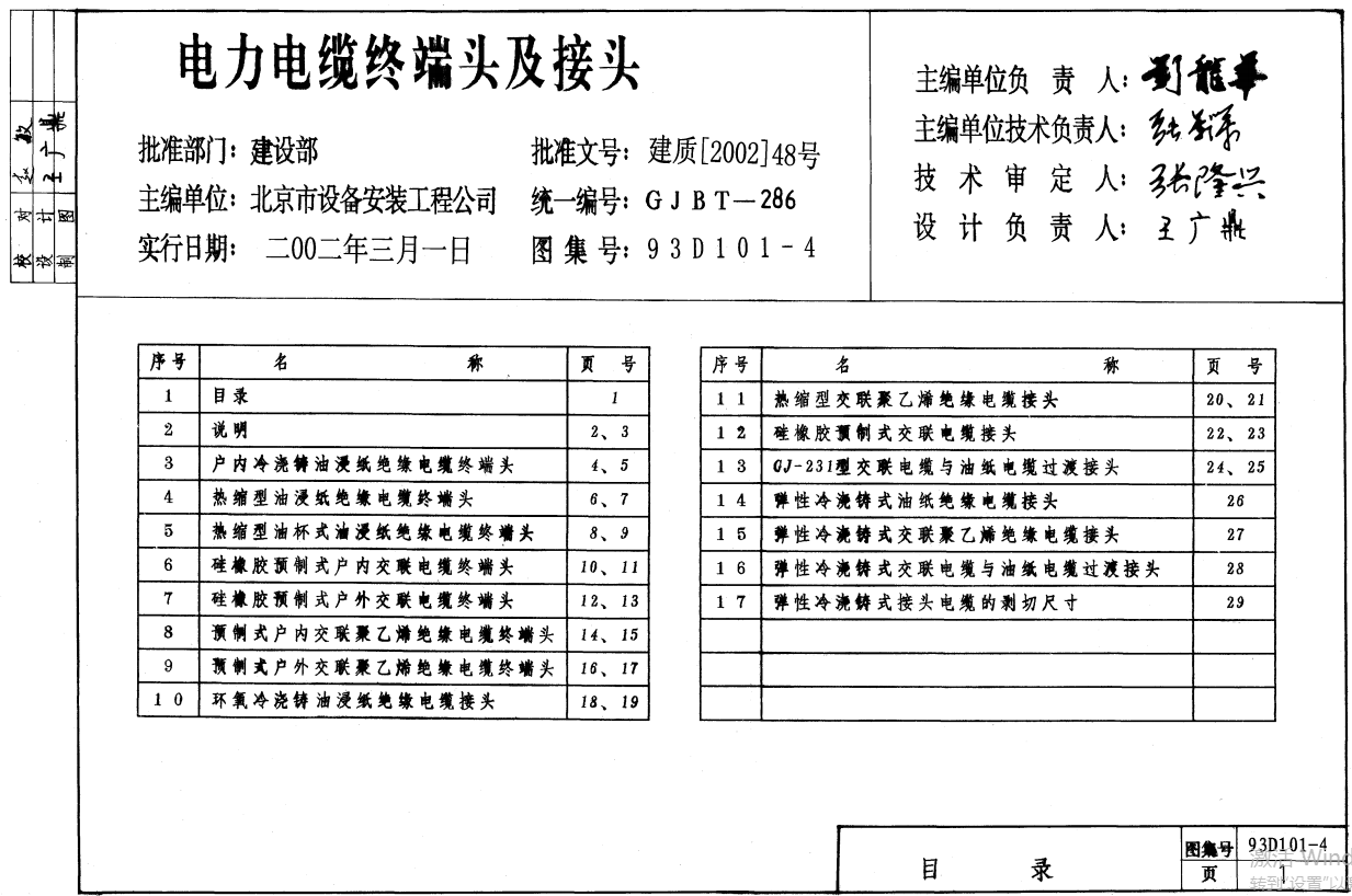 93D101-4电力电缆终端头及接头（废止）（点击下载文件） 工程造价资料封面