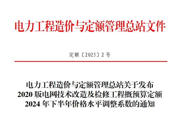 关于发布2020版电网技术改造及检修工程概预算定额2024年下半年价格水平调整系数的通知（点击下载文件）文章主图