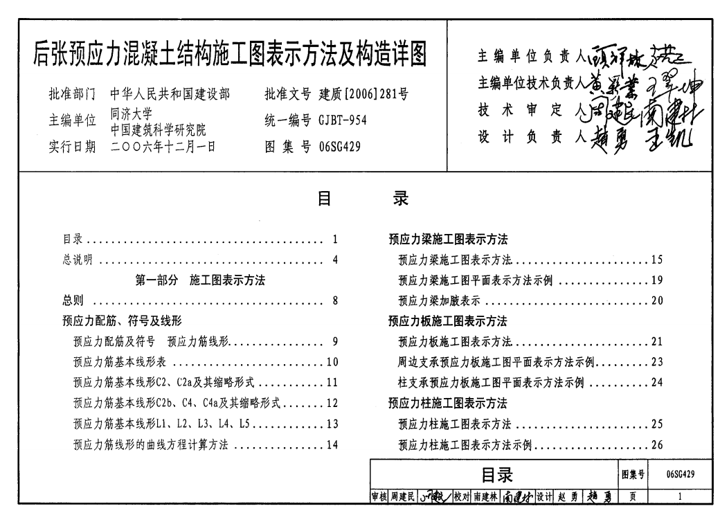 06SG429后张预应力混凝土结构施工图表示方法及构造详图（点击下载文件） 工程造价资料封面