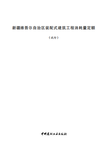 新疆维吾尔自治区装配式建筑工程消耗量定额（试行）（点击下载文件）文章图片