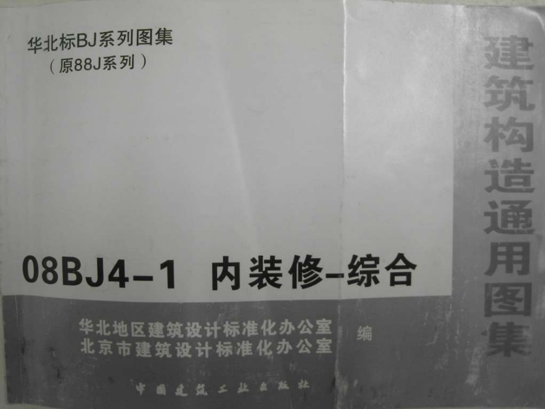 08BJ4-1 内装修-综合（点击下载文件） 工程造价资料封面
