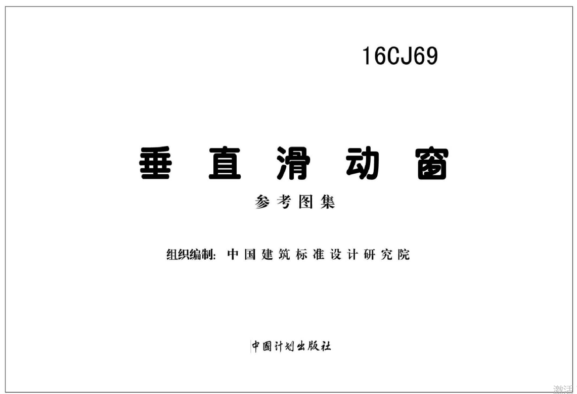 16CJ69垂直滑动窗 参考图集（点击下载文件） 工程造价资料封面