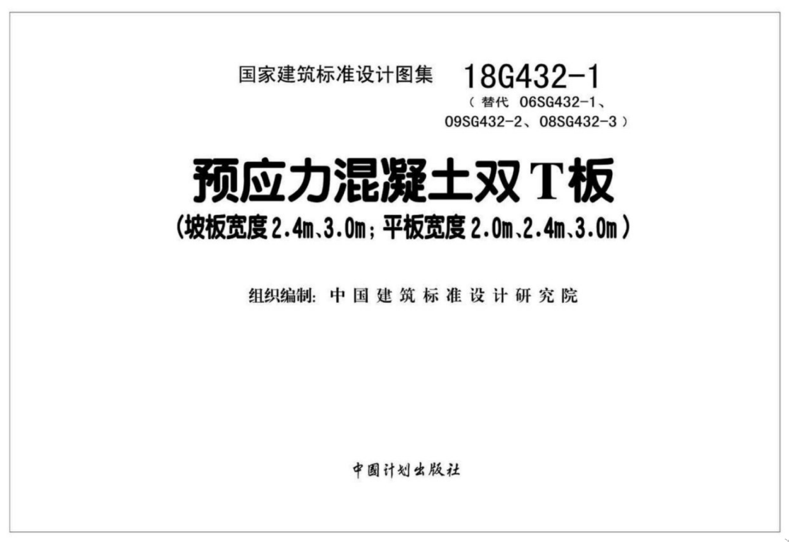 18G432-1 预应力混凝土双T板(坡板宽度2.4m、3（点击下载文件） 工程造价资料封面