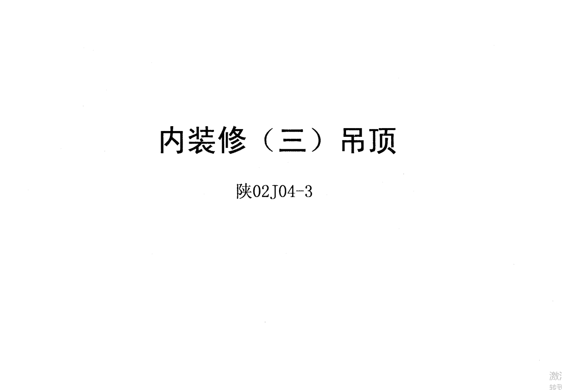 陕02J04-3 内装修(三)吊顶（点击下载文件） 工程造价资料封面