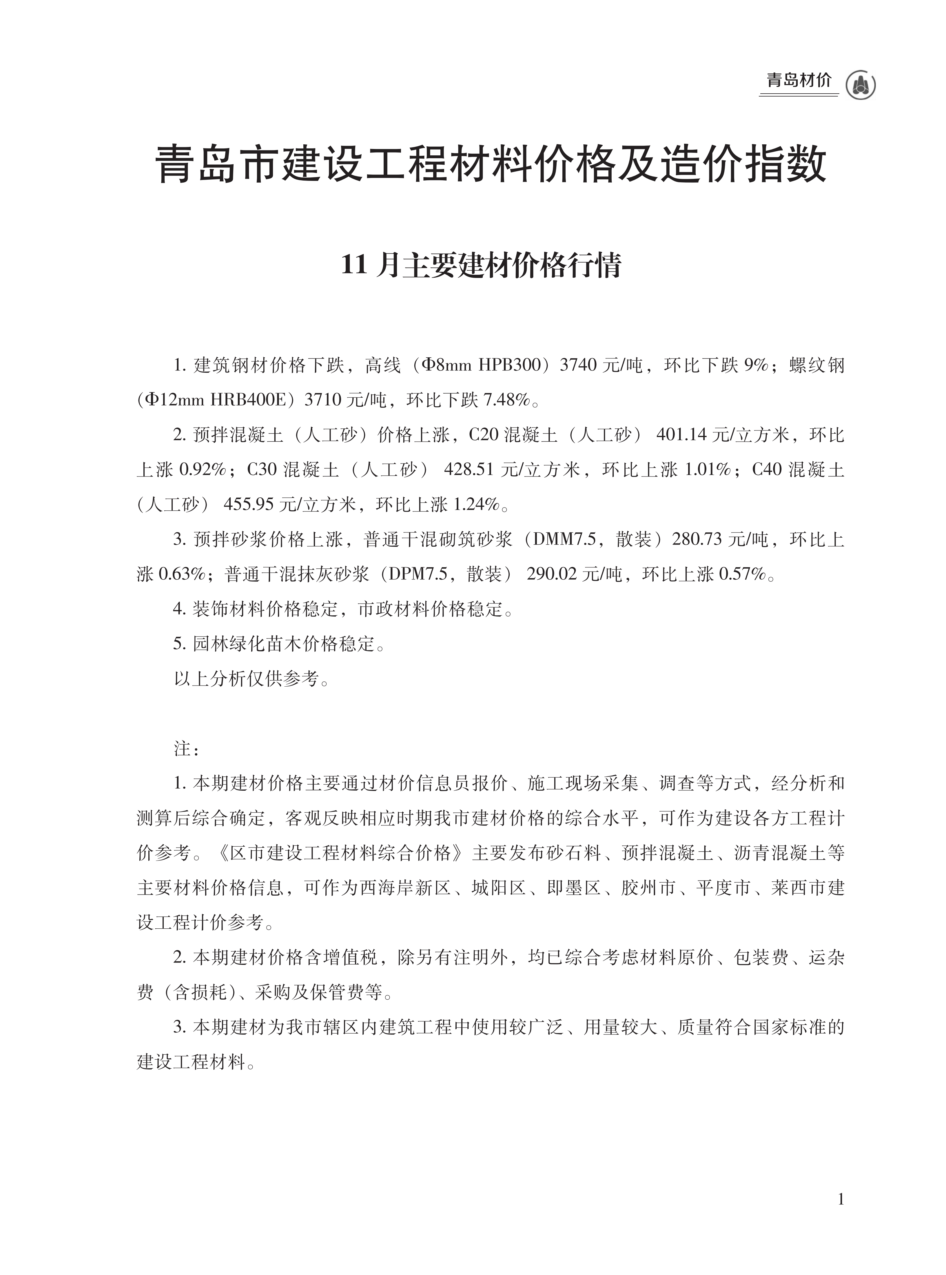 2024年11月青岛市建设工程材料价格及造价指数（点击下载文件）文章主图