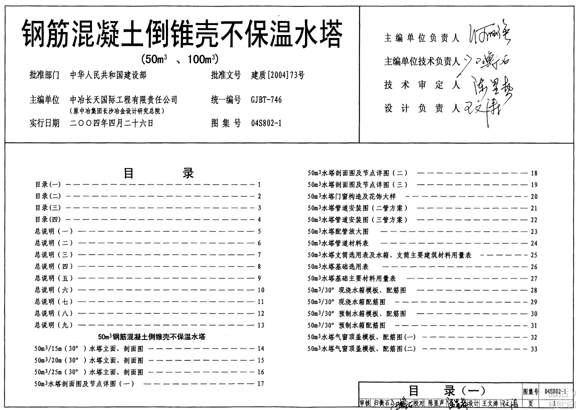 04S802-1钢筋混凝土倒锥壳不保温水塔（50m3、100m3）（点击下载文件） 工程造价资料封面