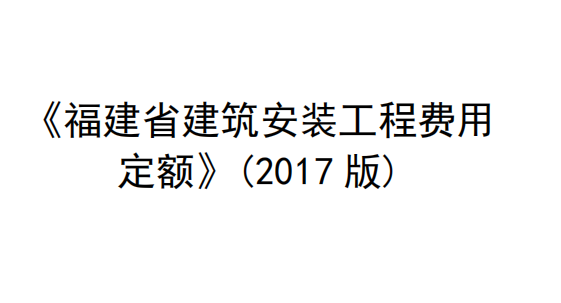 福建省建筑安装工程费用定额2017（点击下载文件）文章图片