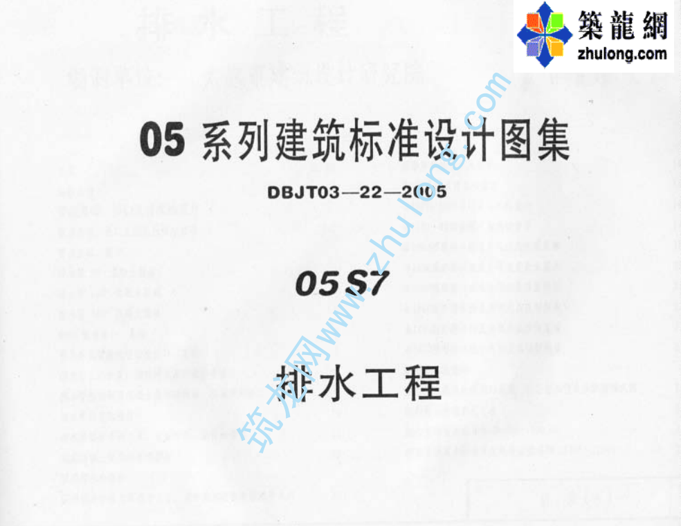 05S7排水工程标准图集（点击下载文件） 工程造价资料封面