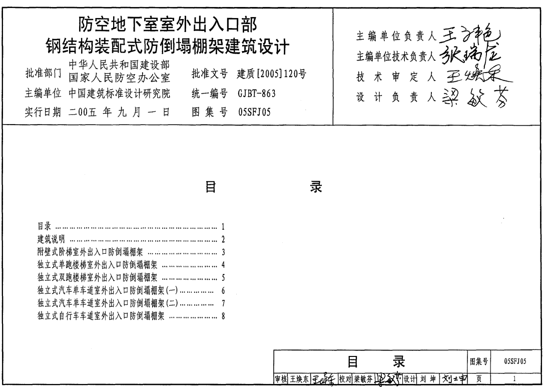 05SFJ05 防空地下室室外出入口部钢结构装配式防倒塌棚架建筑设计（点击下载文件） 工程造价资料封面