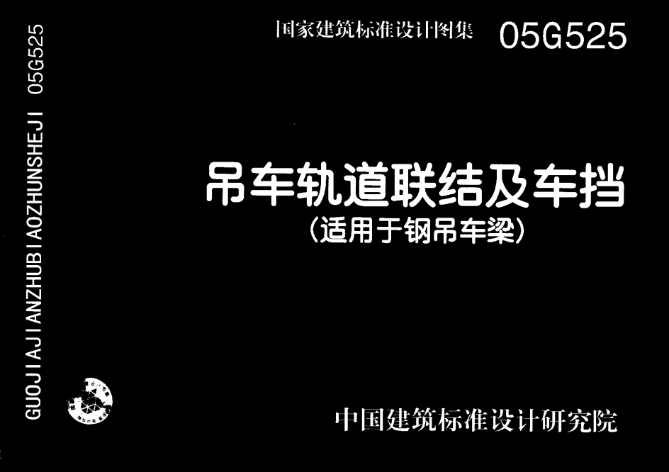 05G525吊车轨道联结及车挡（适用于钢吊车梁）（点击下载文件） 工程造价资料封面