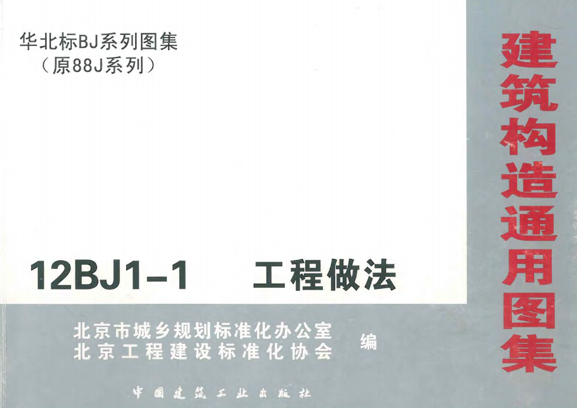 12BJ1-1 工程做法（点击下载文件） 工程造价资料封面
