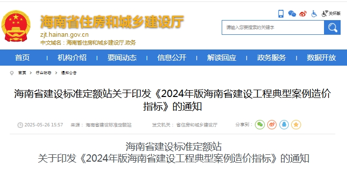 海南省建设标准定额站关于印发《2024年版海南省建设工程典型案例造价指标》的通知（点击下载文件）文章图片