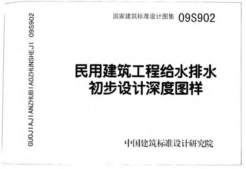 09s902民用建筑工程给水排水初步设计深度图样（点击下载文件） 工程造价资料封面