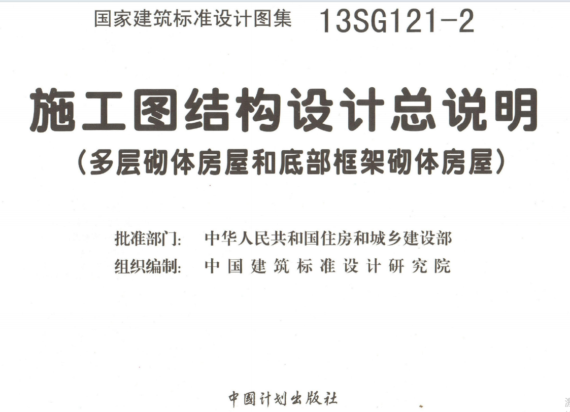 13SG121-2 施工图结构设计总说明(多层砌体房屋和底部框架砌体房屋)（点击下载文件） 工程造价资料封面
