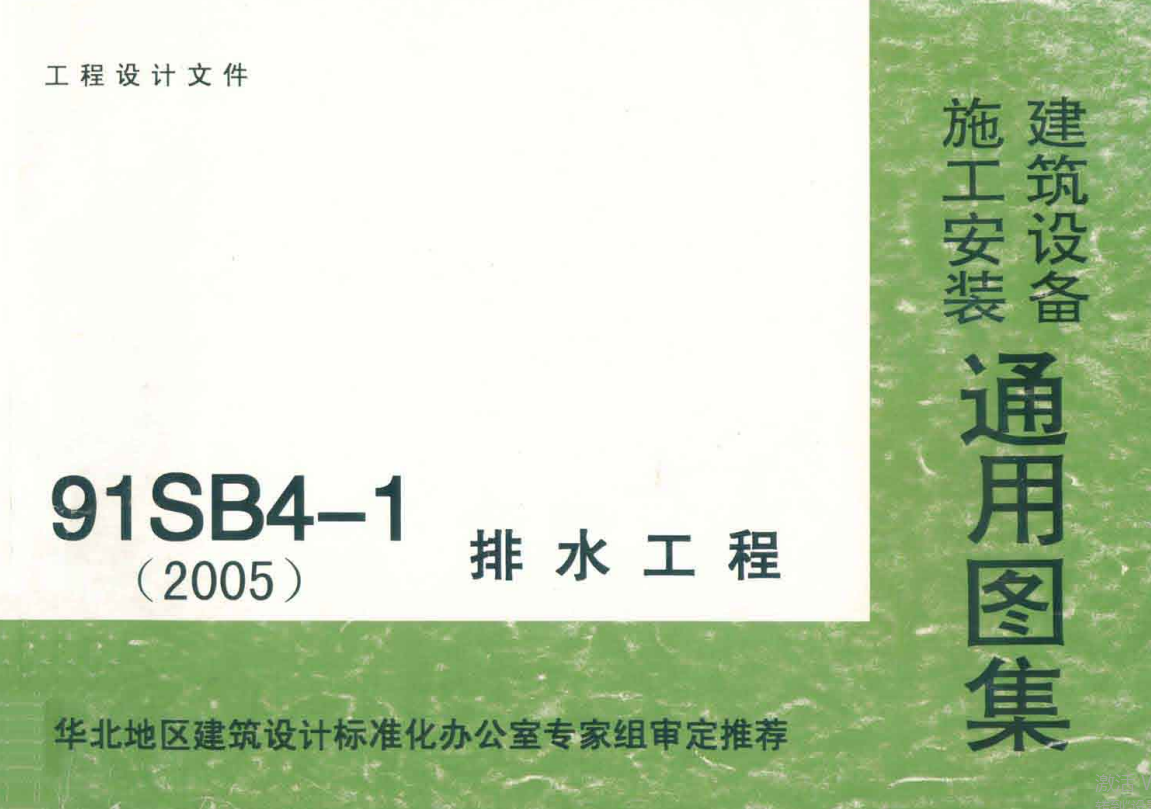 91SB4-1(2005) 排水工程）（点击下载文件） 工程造价资料封面