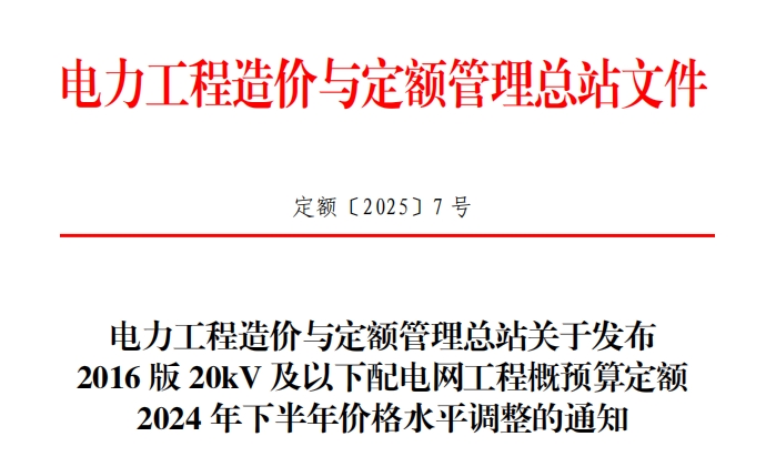 关于发布2016版20kV及以下配电网工程概预算定额2024年下半年价格水平调整的通知（点击下载文件）文章主图