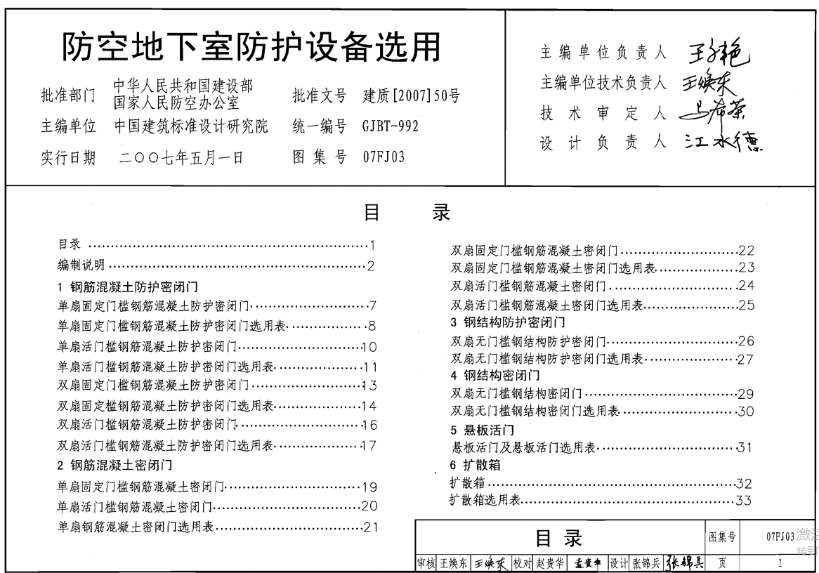 07FJ03 防空地下室防护设备选用（点击下载文件） 工程造价资料封面