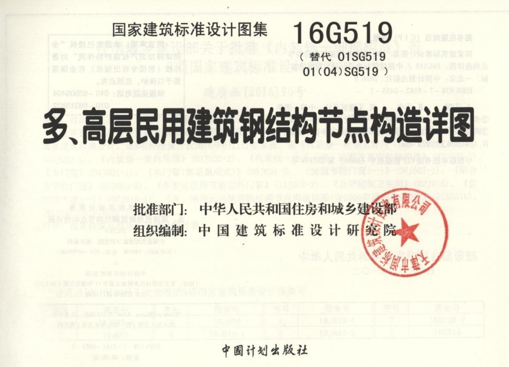 16G519 多高层民用建筑钢结构节点构造详图（点击下载文件） 工程造价资料封面