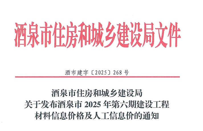 酒泉市住房和城乡建设局关于发布酒泉市2025年第六期建设工程人工信息价的通知（点击下载文件）文章图片