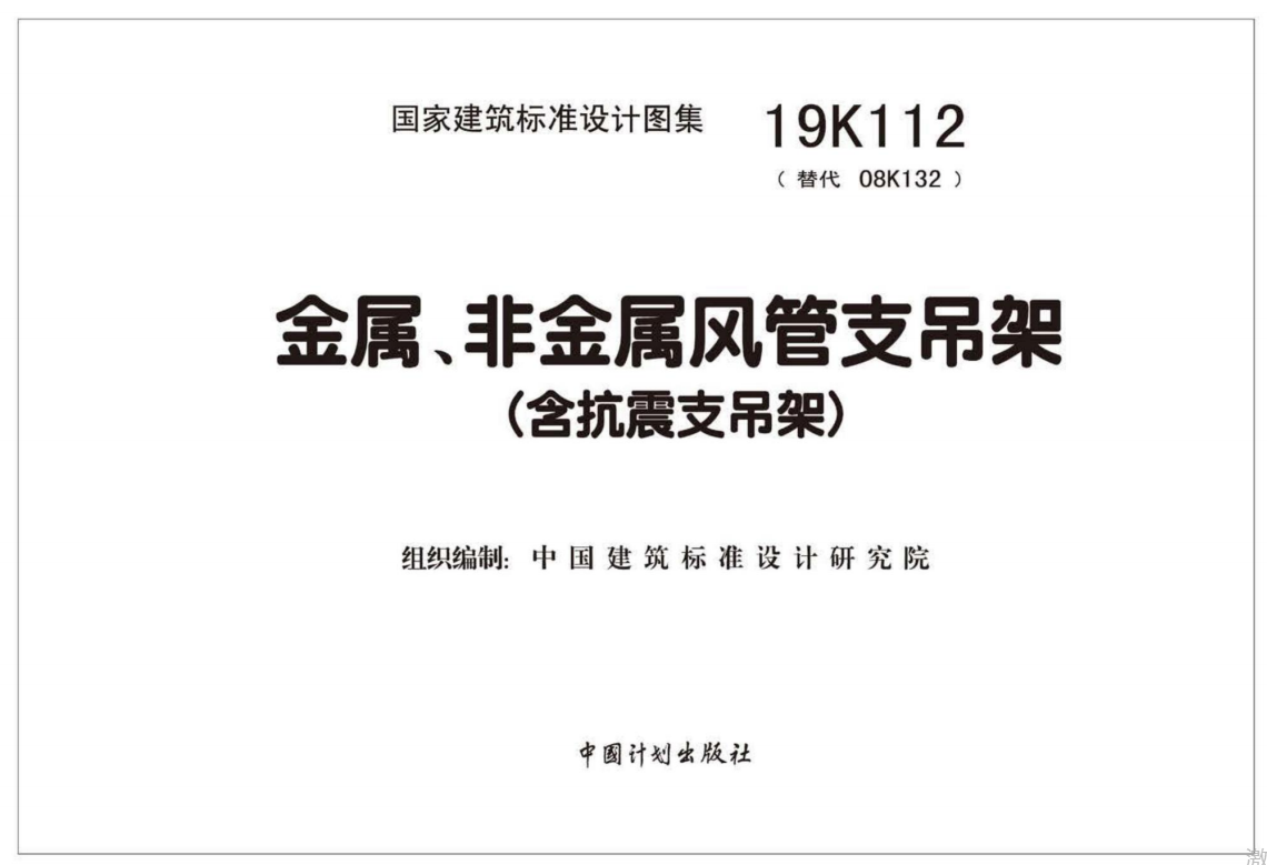 19K112_金属_非金属风管支吊架_含抗震支吊架（点击下载文件）文章主图