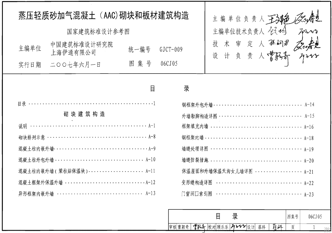 06CJ05 蒸压轻质砂加气混凝土（AAC）砌块和板材建筑构造（点击下载文件） 工程造价资料封面