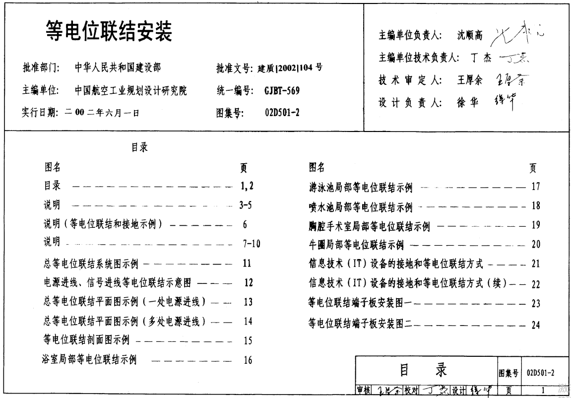 02D501-2《等电位联结安装》（点击下载文件） 工程造价资料封面