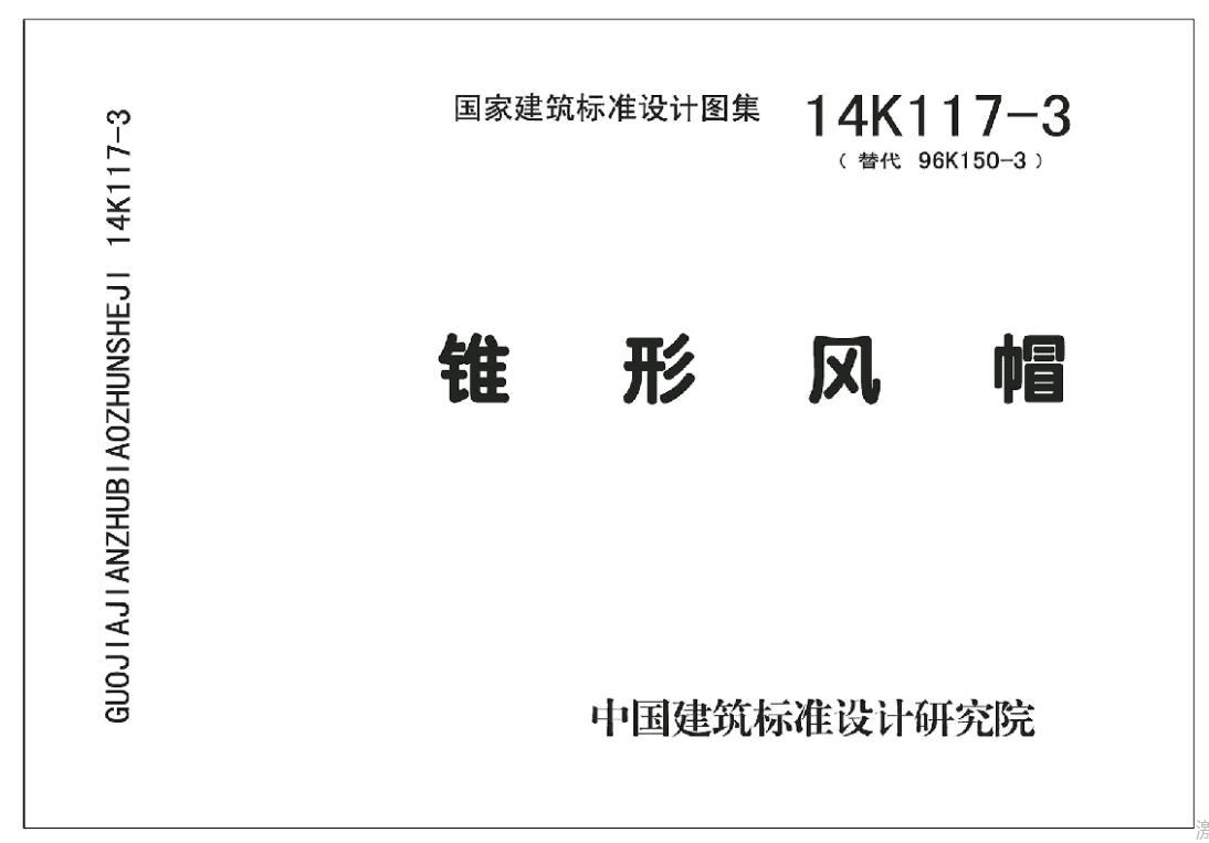14K117-3锥形风帽（点击下载文件） 工程造价资料封面
