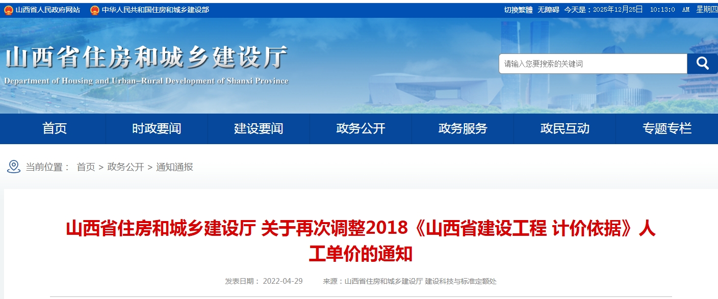 关于再次调整2018《山西省建设工程计价依据》人工单价的通知文章主图