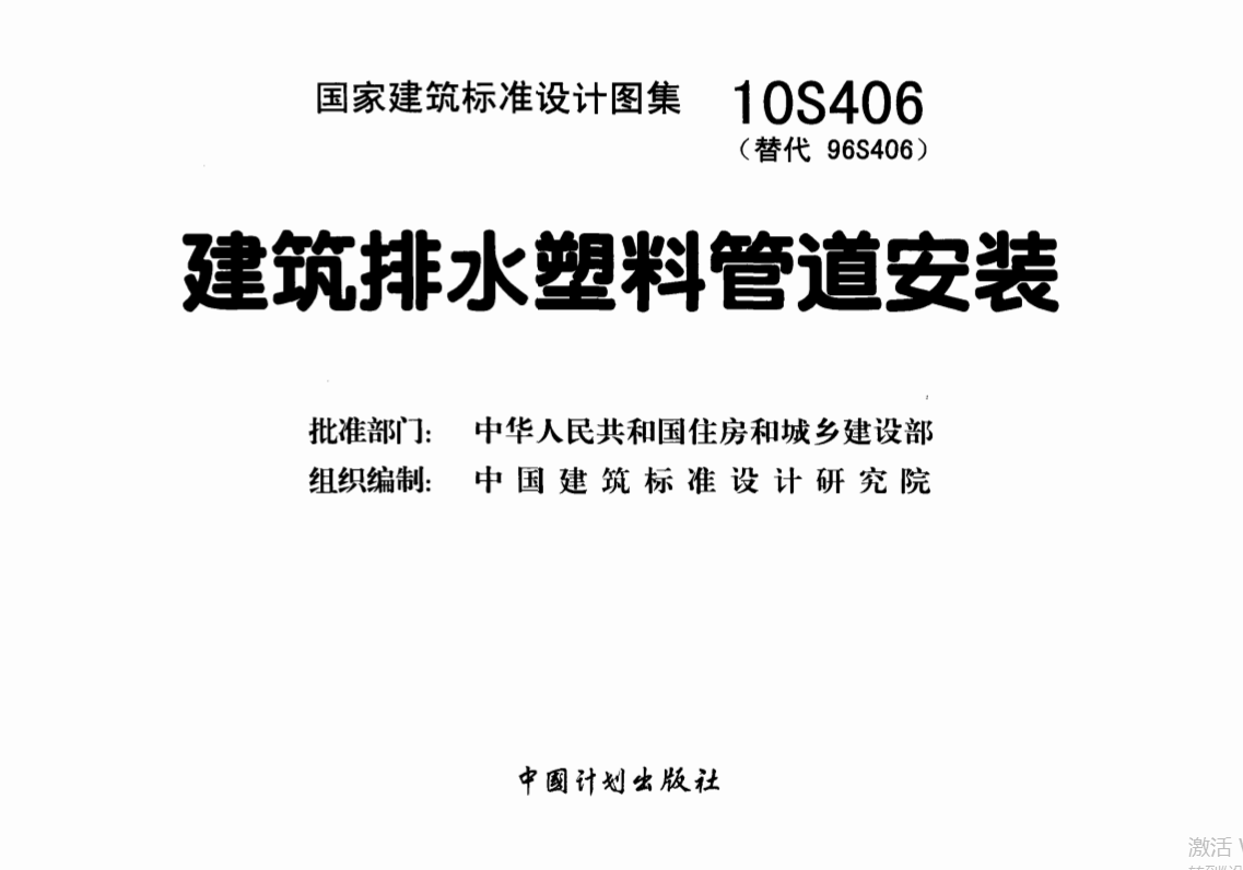 10S406 建筑排水塑料管道安装（点击下载文件） 工程造价资料封面