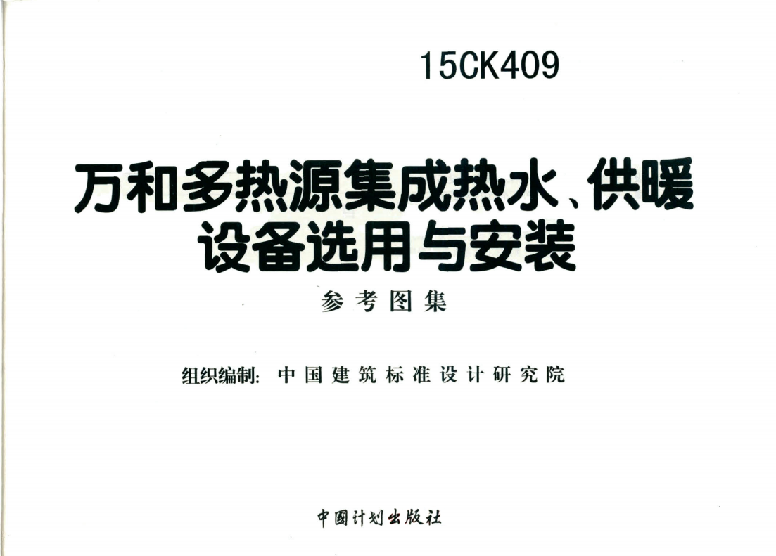 15CK409 万和多热源集成热水、供暖设备选用与安装（点击下载文件） 工程造价资料封面