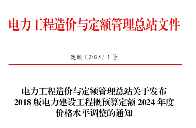关于发布2018版电力建设工程概预算定额2024年度价格水平调整的通知文章主图