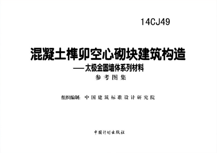 14CJ49混凝土榫卯空心砌块建筑构造—太极金圆墙体系列材料 参考图集(点击下载文件) 工程造价资料封面