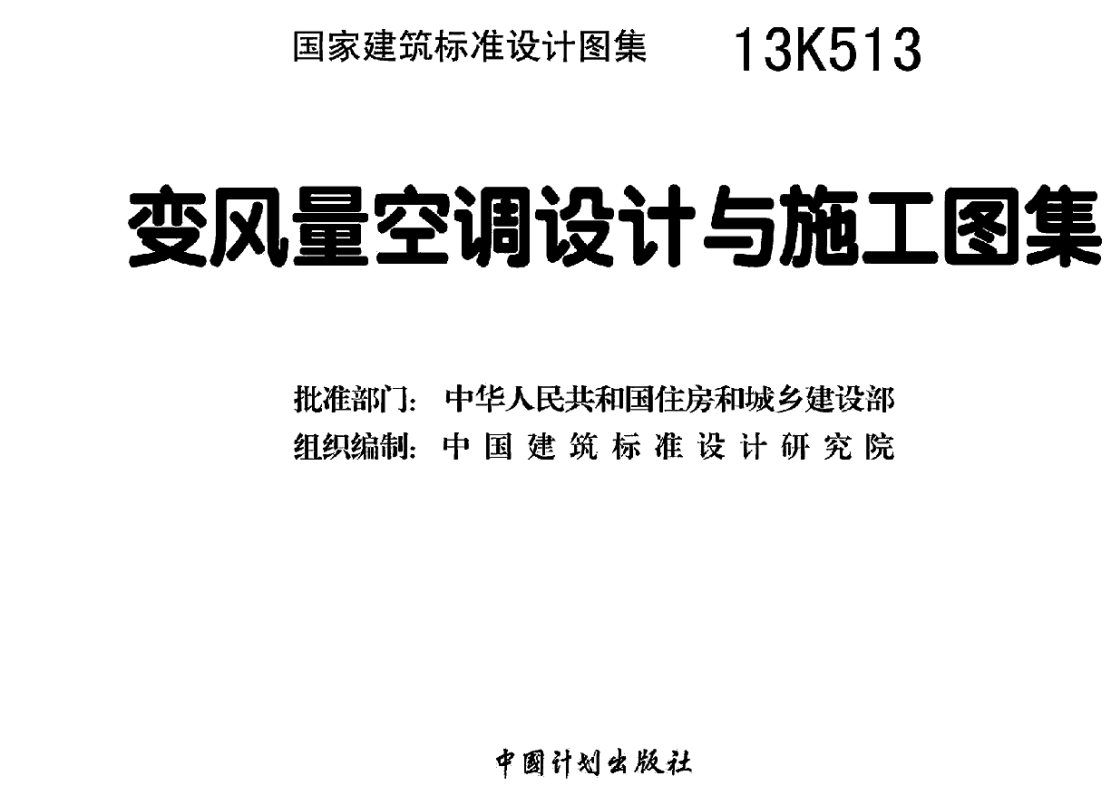 13K513 变风量空调设计与施工图集（点击下载文件） 工程造价资料封面