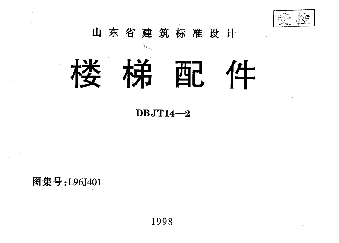 L13J8 楼梯）（点击下载文件） 工程造价资料封面
