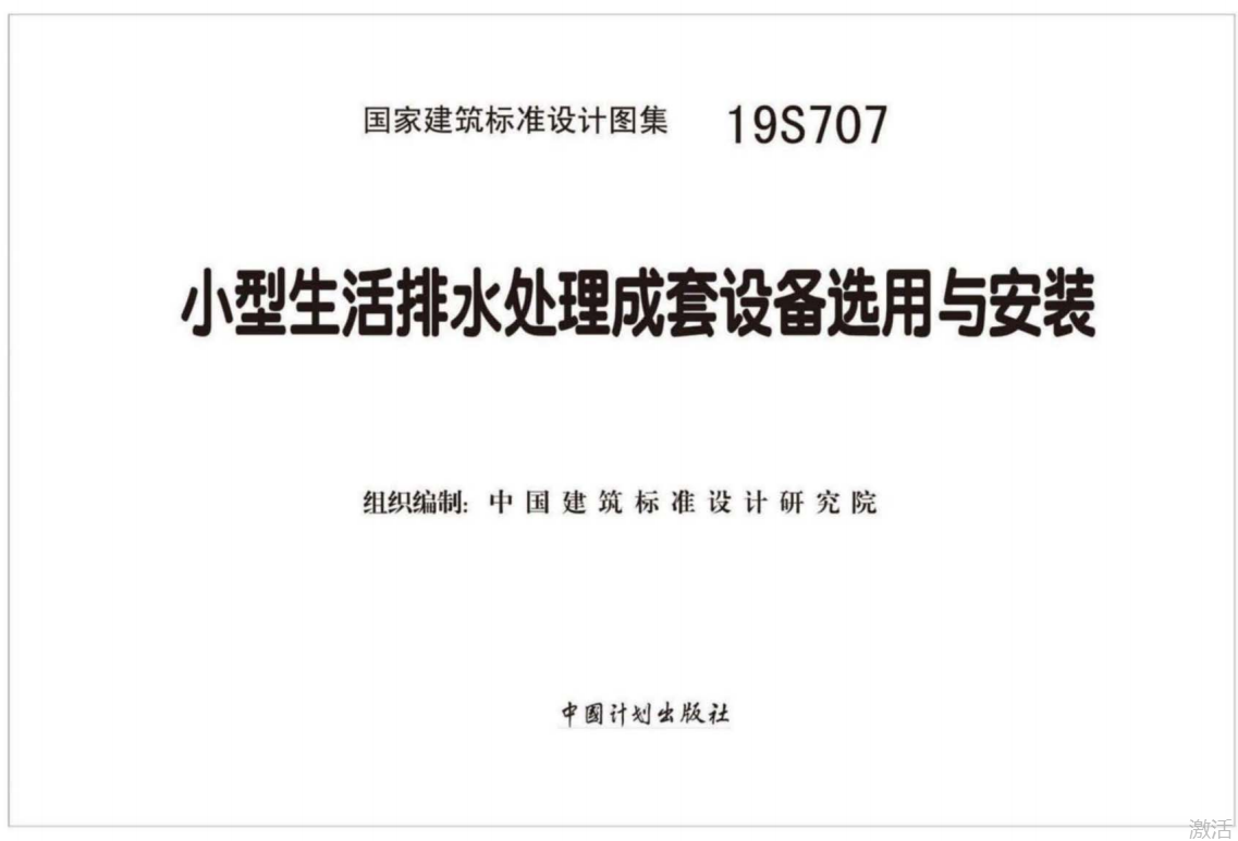 19S707小型生活排水处理成套设备选用与安装（点击下载文件） 工程造价资料封面