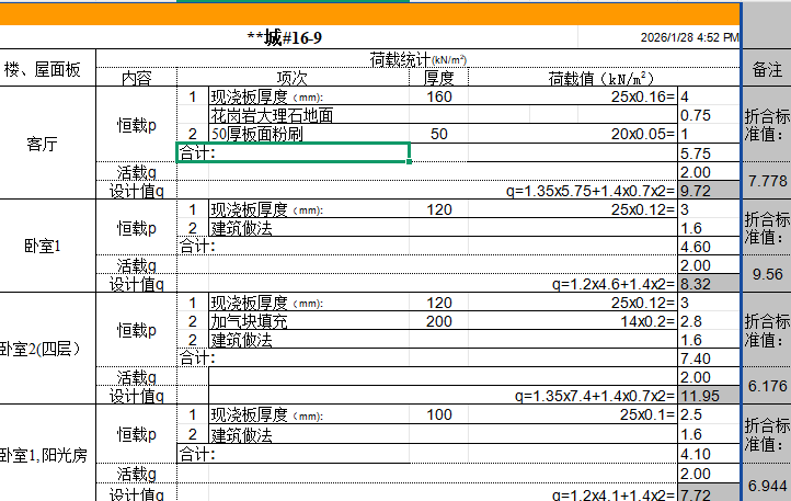 楼栋荷载统计（点击下载文件）文章主图