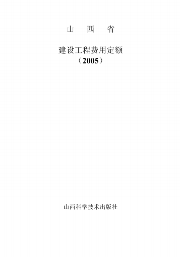 山西省建设工程费用定额（点击下载文件） 工程造价资料封面