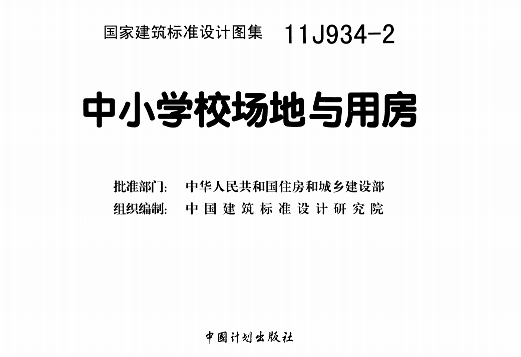 11J934-2 中小学校场地与用房（点击下载文件） 工程造价资料封面