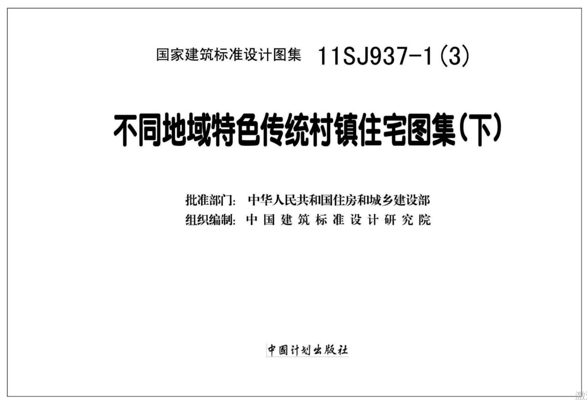 11SJ937-1(3) 不同地域特色传统村镇住宅图集（下）（点击下载文件）文章图片