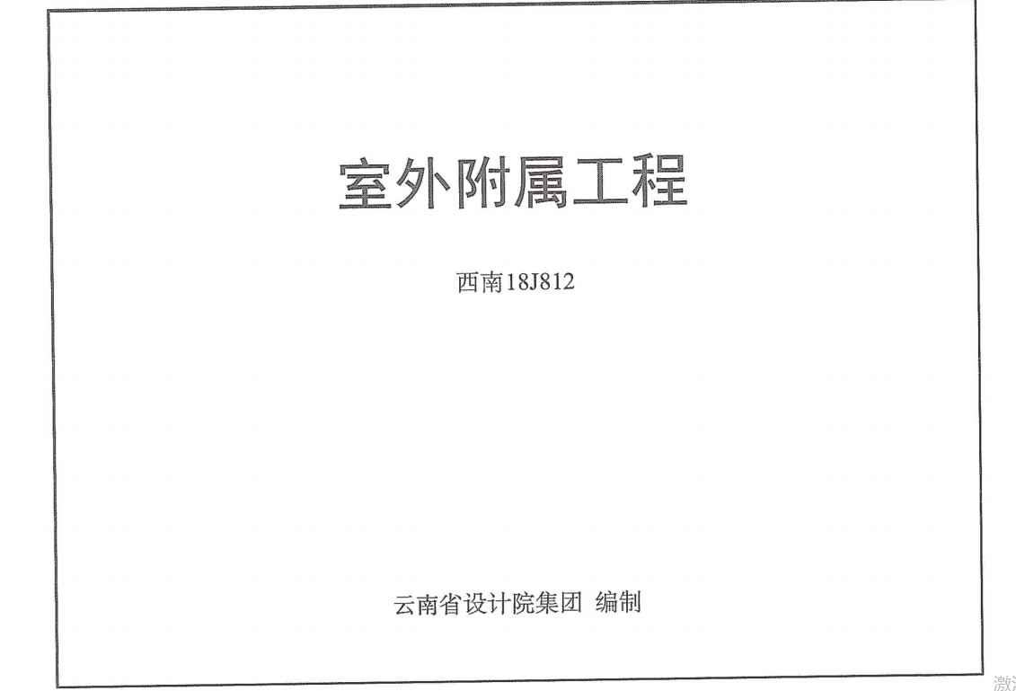 西南18J812-室外附属工程）（点击下载文件） 工程造价资料封面