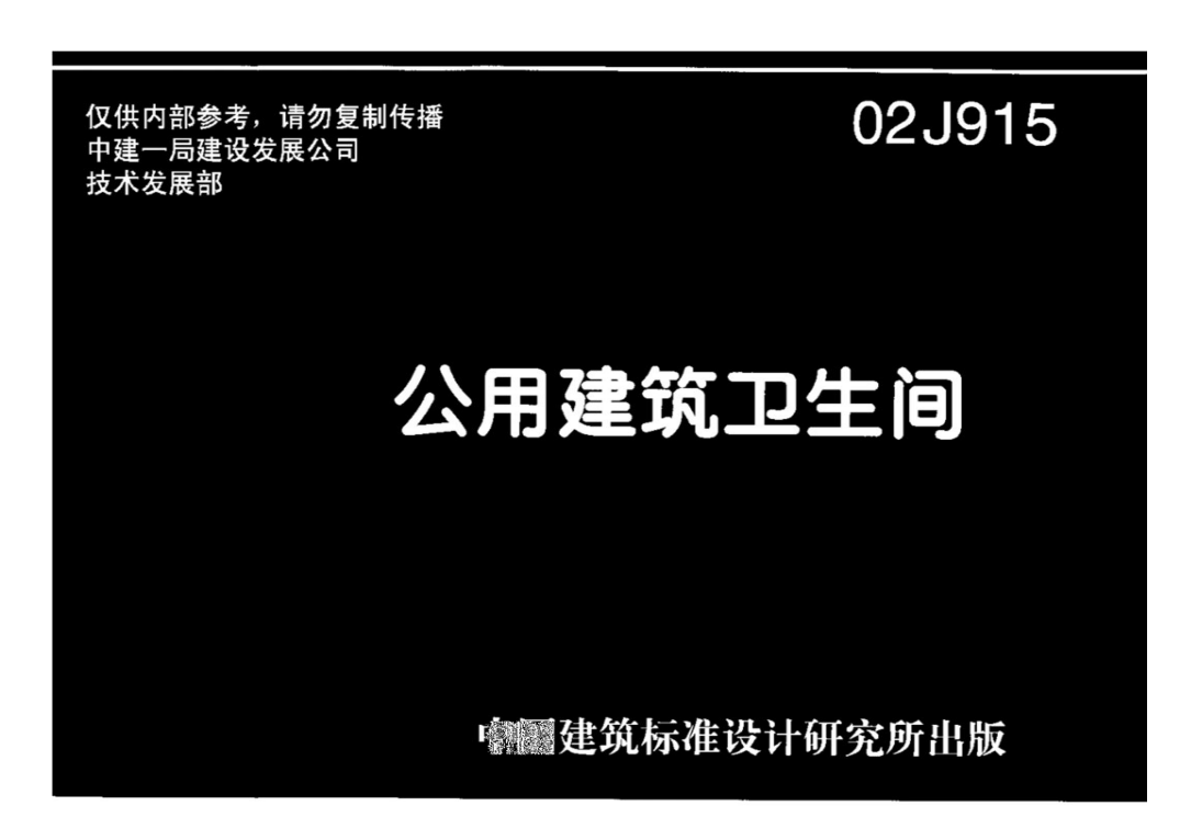 02J915公用建筑卫生间（废止）（点击下载文件） 工程造价资料封面