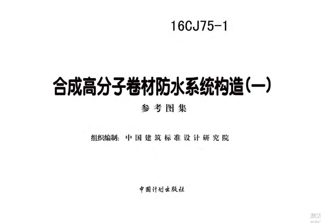 16CJ75-1合成高分子卷材防水系统构造(一) 参考图集（点击下载文件）文章图片
