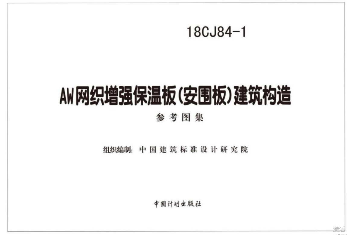 18CJ84-1AW网织增强保温板（安围板）建筑构造（点击下载文件） 工程造价资料封面