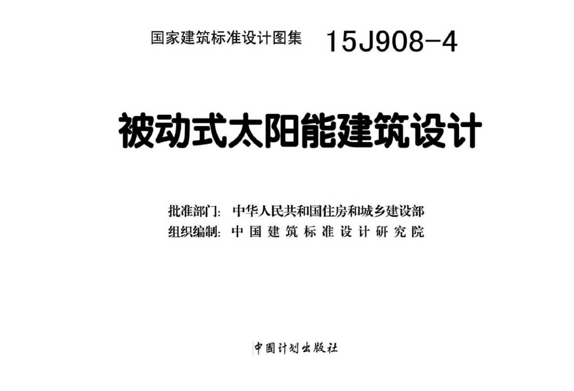 15J908-4被动式太阳能建筑设计（点击下载文件）文章图片